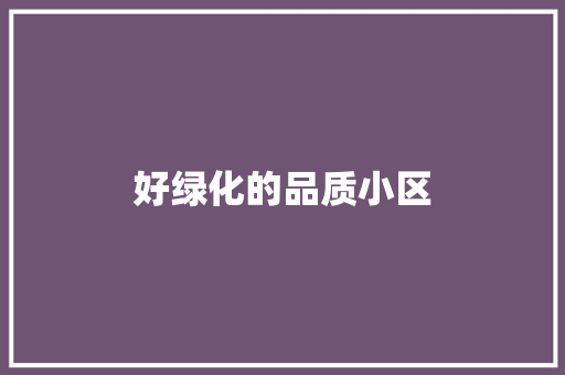 好绿化的品质小区
