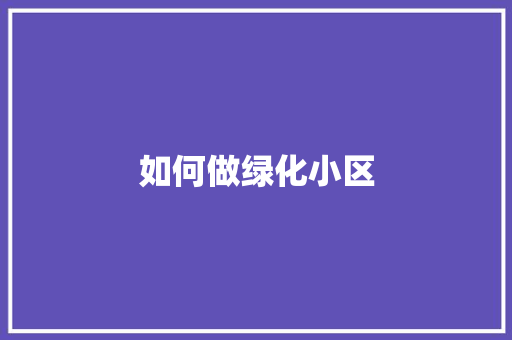 如何做绿化小区