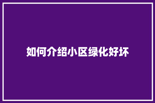 如何介绍小区绿化好坏