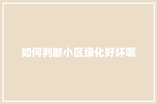 如何判断小区绿化好坏呢