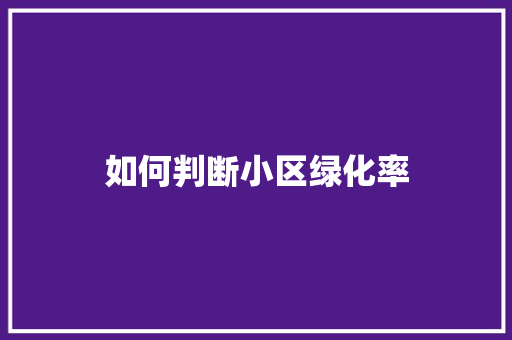 如何判断小区绿化率