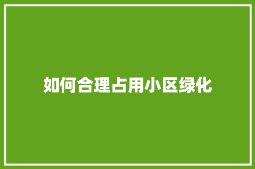 如何合理占用小区绿化