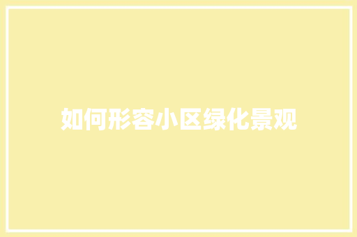 如何形容小区绿化景观