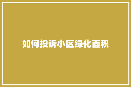 如何投诉小区绿化面积