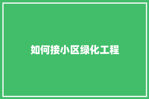 如何接小区绿化工程