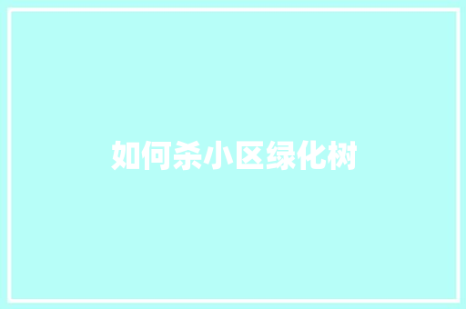 如何杀小区绿化树