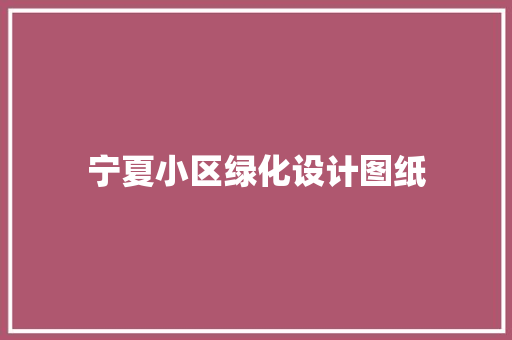 宁夏小区绿化设计图纸