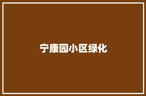 宁康园小区绿化