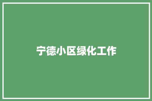 宁德小区绿化工作