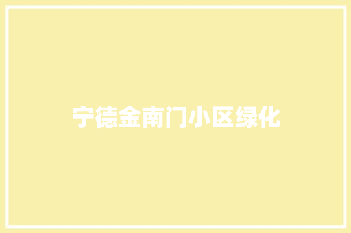 宁德金南门小区绿化
