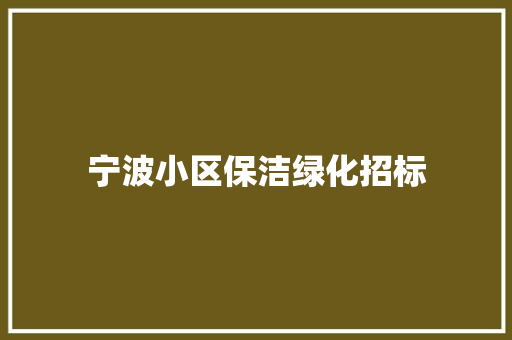 宁波小区保洁绿化招标