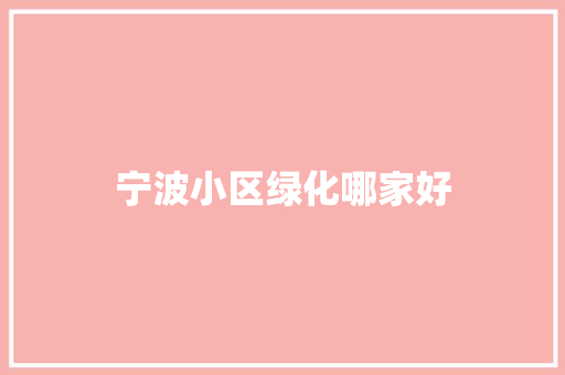 宁波小区绿化哪家好