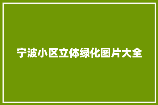 宁波小区立体绿化图片大全