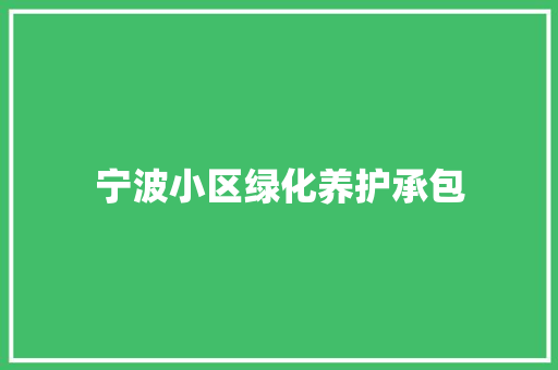 宁波小区绿化养护承包