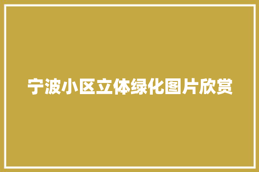 宁波小区立体绿化图片欣赏