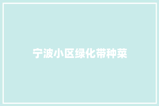 宁波小区绿化带种菜