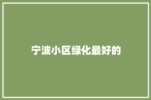 宁波小区绿化最好的