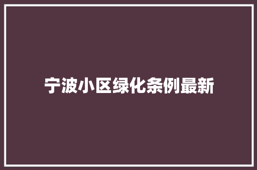宁波小区绿化条例最新