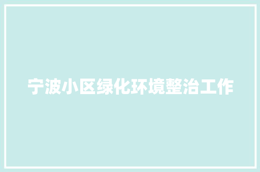 宁波小区绿化环境整治工作