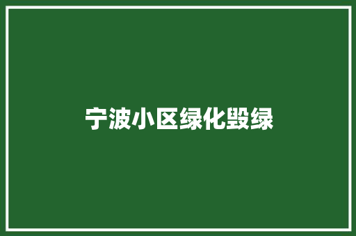 宁波小区绿化毁绿