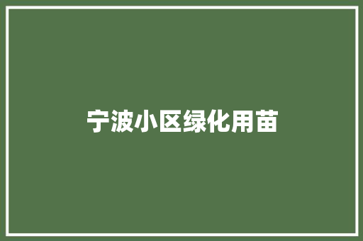 宁波小区绿化用苗