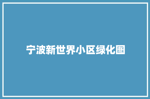 宁波新世界小区绿化图