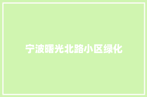 宁波曙光北路小区绿化