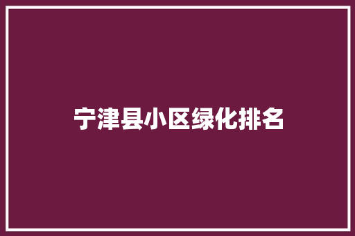 宁津县小区绿化排名
