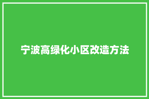宁波高绿化小区改造方法
