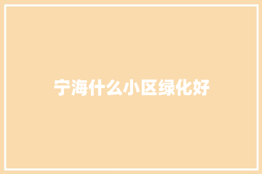宁海什么小区绿化好