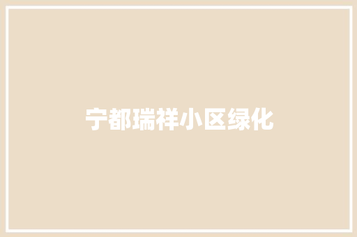 宁都瑞祥小区绿化