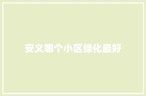 安义哪个小区绿化最好