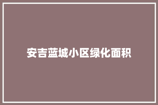 安吉蓝城小区绿化面积