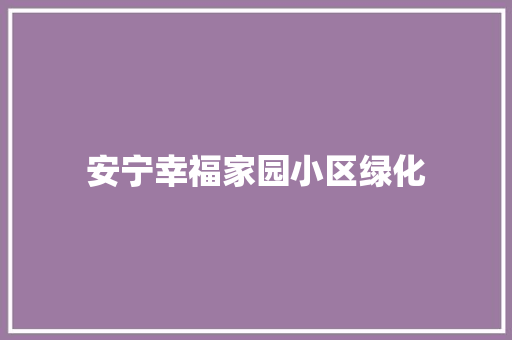 安宁幸福家园小区绿化