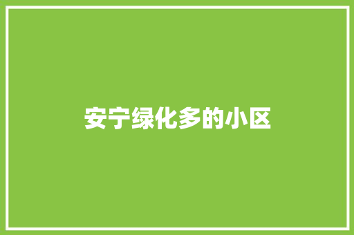 安宁绿化多的小区