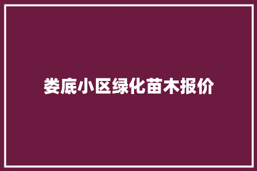 娄底小区绿化苗木报价