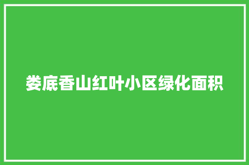 娄底香山红叶小区绿化面积
