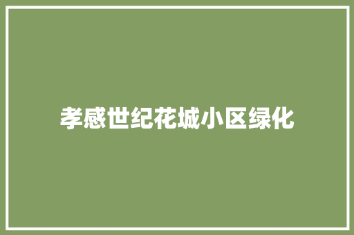 孝感世纪花城小区绿化