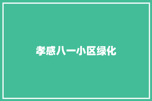 孝感八一小区绿化