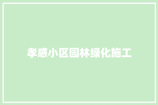 孝感小区园林绿化施工