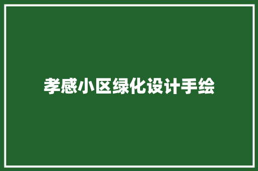 孝感小区绿化设计手绘