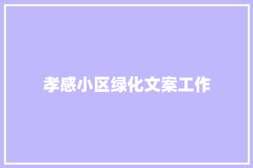 孝感小区绿化文案工作