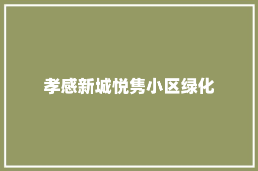 孝感新城悦隽小区绿化