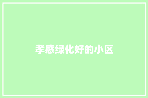 孝感绿化好的小区