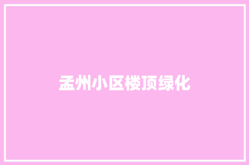 孟州小区楼顶绿化