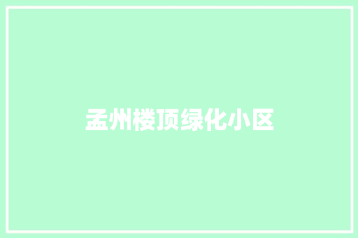 孟州楼顶绿化小区