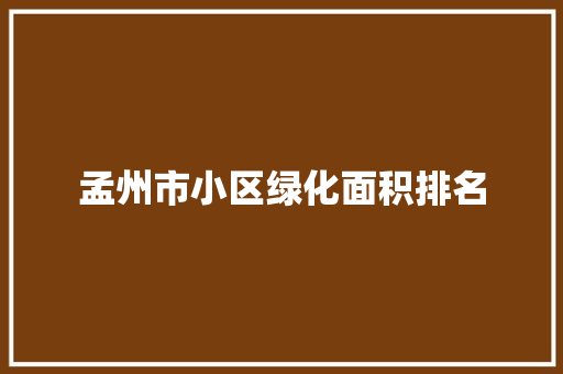孟州市小区绿化面积排名