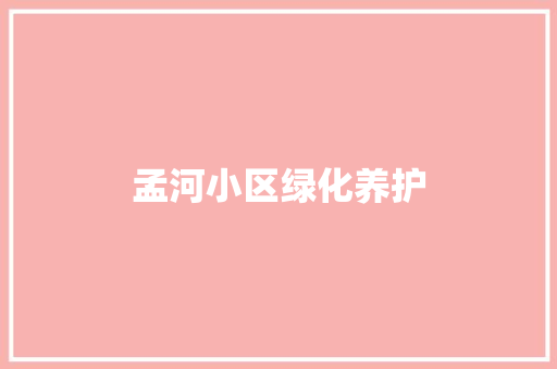 孟河小区绿化养护