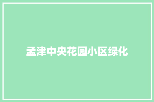 孟津中央花园小区绿化