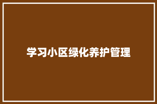 学习小区绿化养护管理